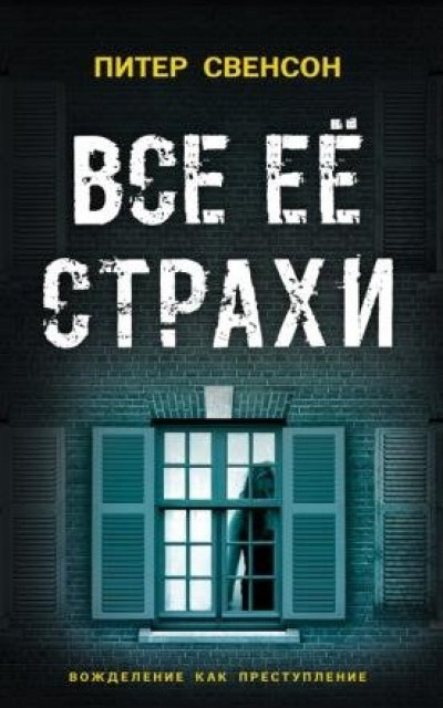 Все ее страхи