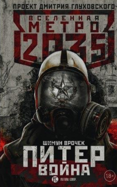 Метро 2035: Питер. Война