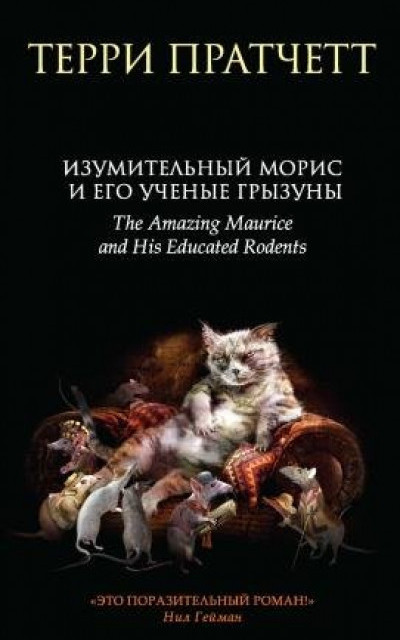 Изумительный Морис и его ученые грызуны