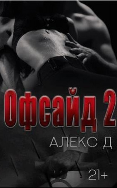 Офсайд 2 читать онлайн