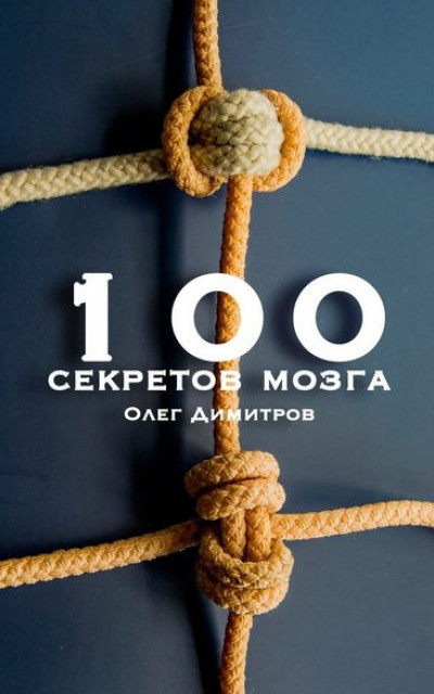 100 секретов мозга