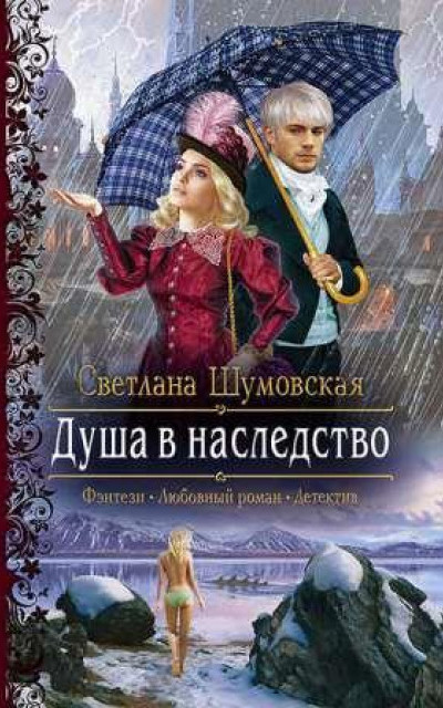 Душа в наследство читать онлайн