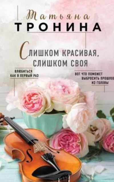 Слишком красивая, слишком своя