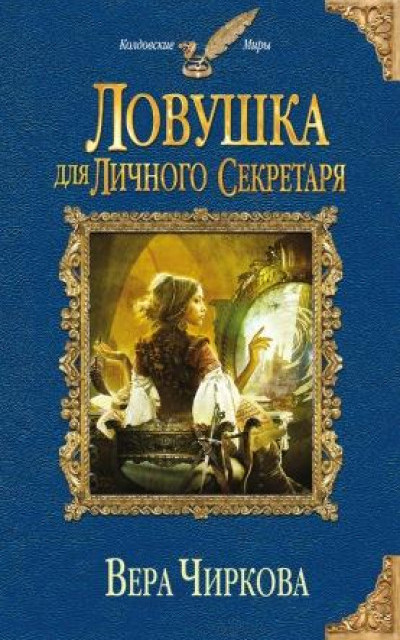 Ловушка для личного секретаря