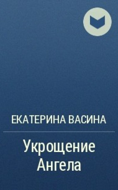 Укрощение Ангела читать онлайн