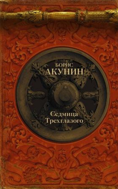 Седмица Трехглазого (сборник)