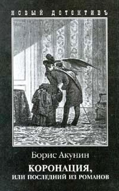 Коронация, или Последний из романов читать онлайн