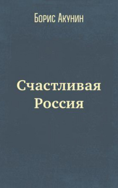 Счастливая Россия