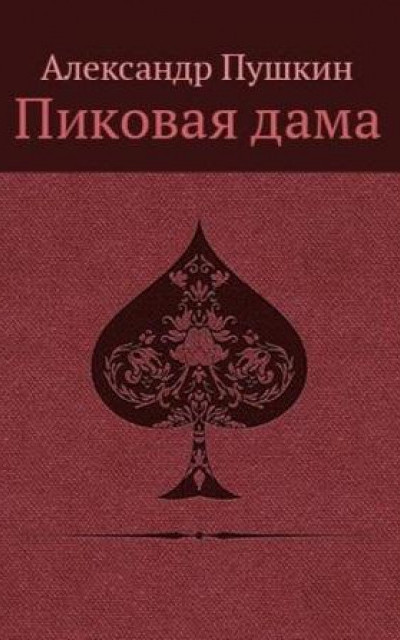 Пиковая дама