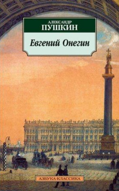 Евгений Онегин читать онлайн