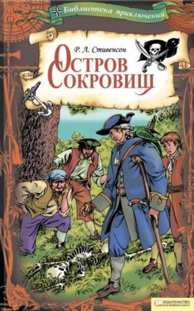 Остров сокровищ