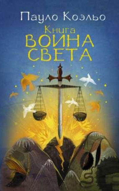 Книга воина света