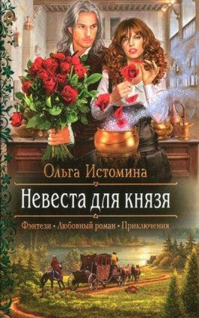 Невеста для князя читать онлайн