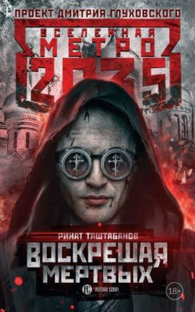 Метро 2035: Воскрешая мертвых