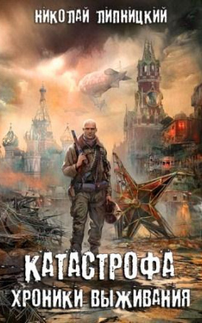 Катастрофа. Хроники выживания