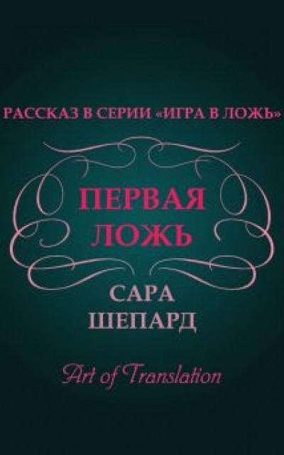 Первая ложь