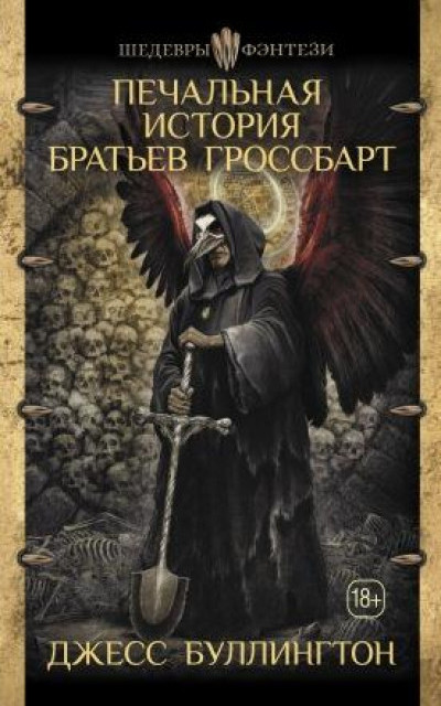 Печальная история братьев Гроссбарт читать онлайн