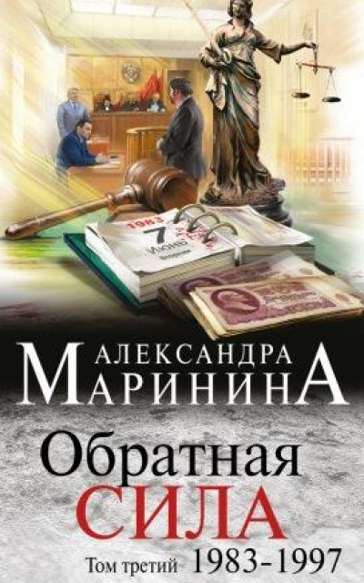 Обратная сила. Том 3. 1983–1997