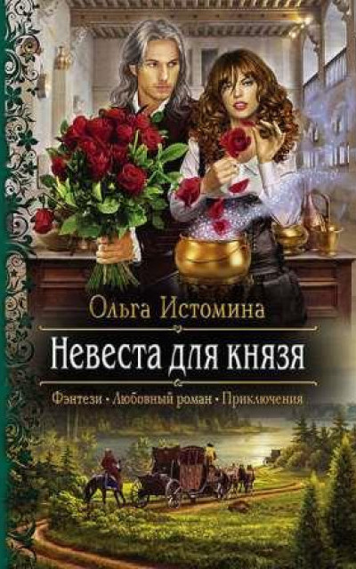 Невеста для князя читать онлайн