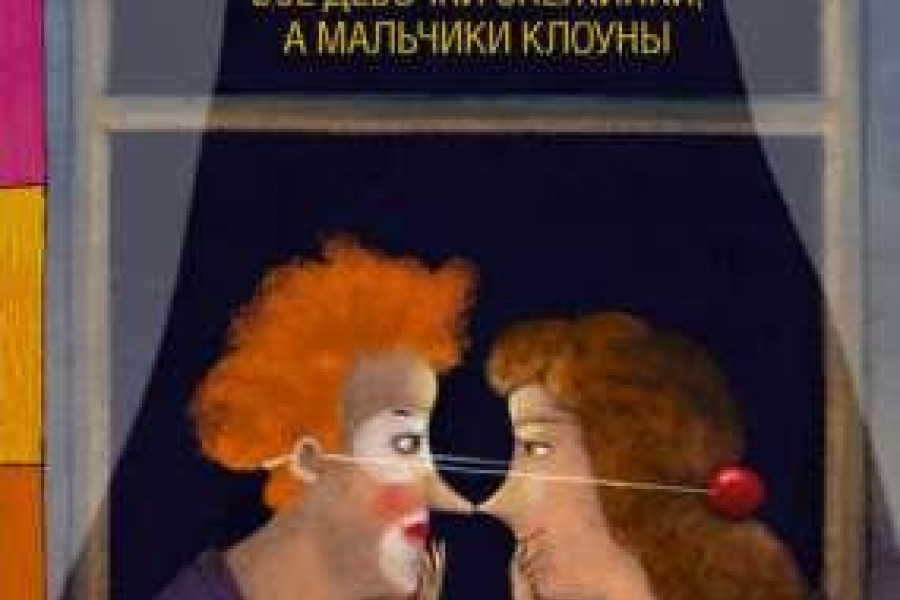 Все девочки снежинки, а мальчики клоуны Кетро М. - купить в Москве, цены в интер