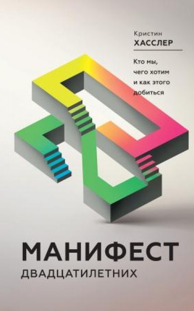 Манифест двадцатилетних