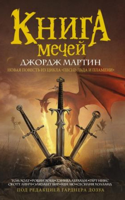 Книга Мечей (сборник) читать онлайн