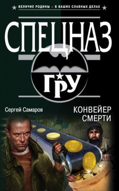 Конвейер смерти читать онлайн