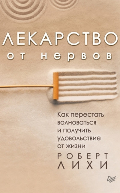 Лекарство от нервов. Как перестать волноваться и получить удовольствие от жизни