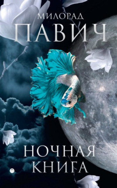 Ночная книга (сборник)