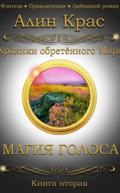 Магия Голоса