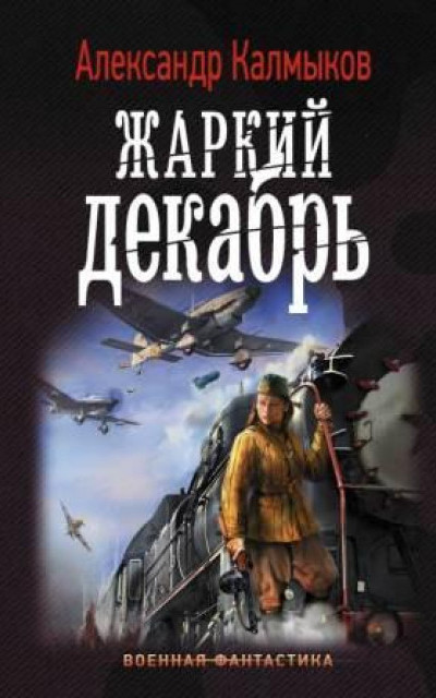 Жаркий декабрь