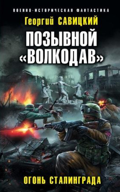 Позывной «Волкодав». Огонь Сталинграда