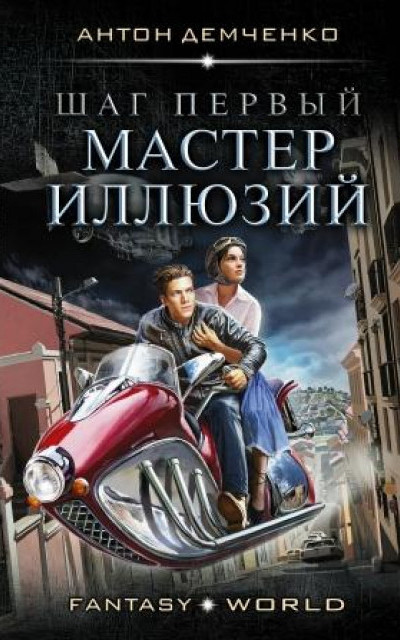 Шаг первый. Мастер иллюзий