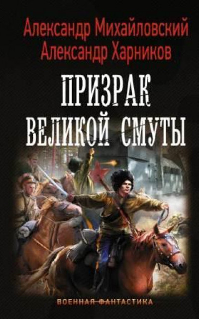 Призрак Великой Смуты