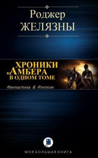 Хроники Амбера в одном томе читать онлайн