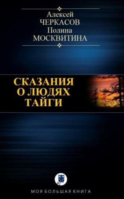 Сказания о людях тайги читать онлайн