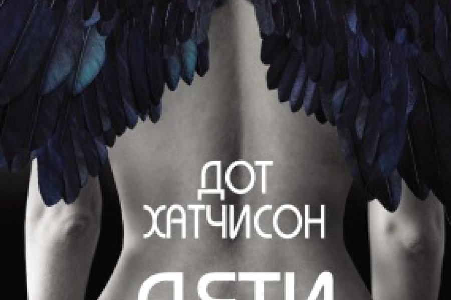 Дети лета читать онлайн бесплатно. КНИГА Дот Хатчисон в библиотеке в ...