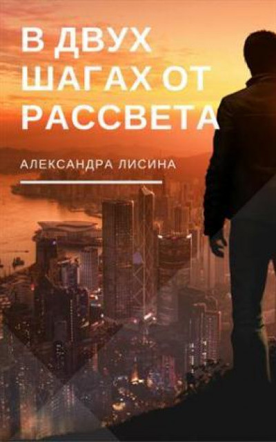 В двух шагах от рассвета