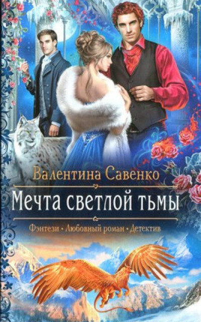 Мечта светлой тьмы