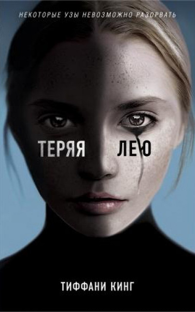 Теряя Лею