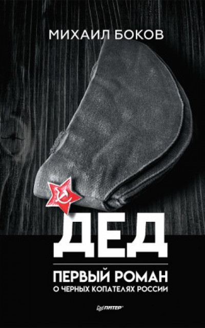 Дед