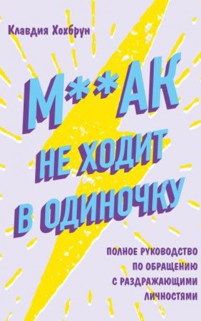 Мудак не ходит в одиночку