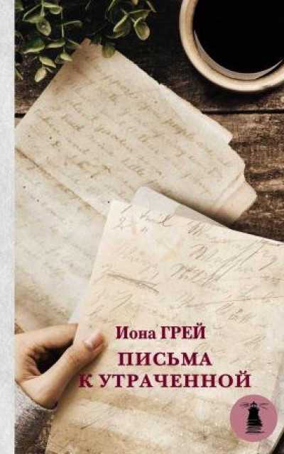 Письма к утраченной читать онлайн