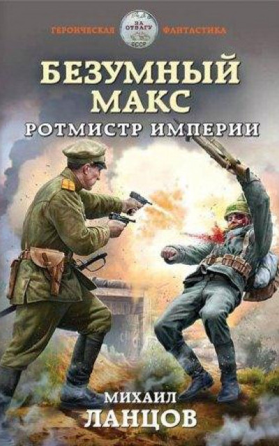 Безумный Макс. Ротмистр Империи читать онлайн