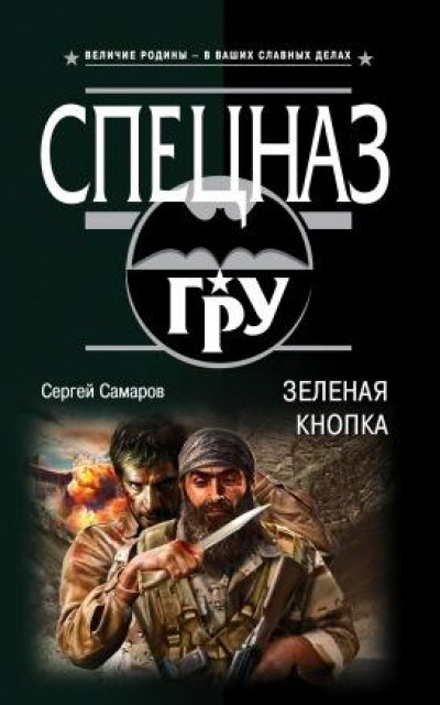 Зеленая кнопка читать онлайн