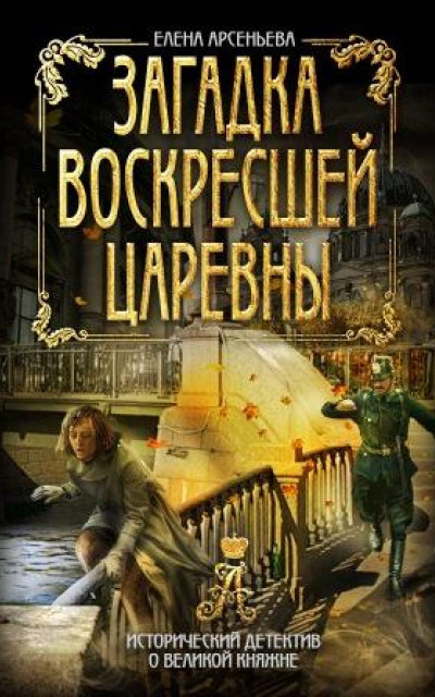 Загадка воскресшей царевны читать онлайн