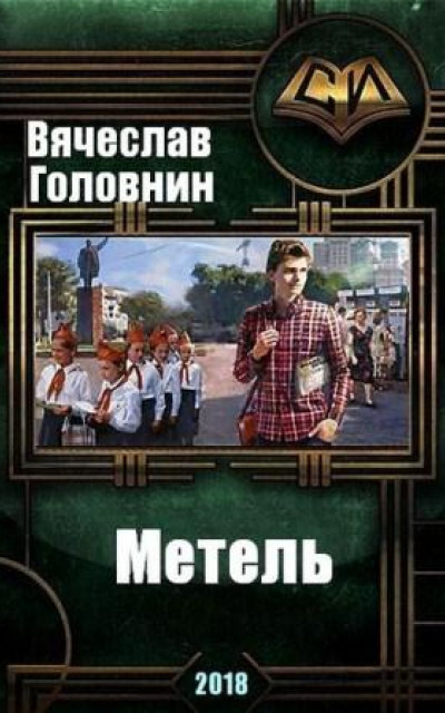 Метель читать онлайн