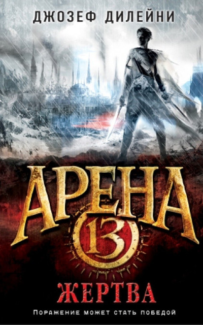 Арена 13. Жертва