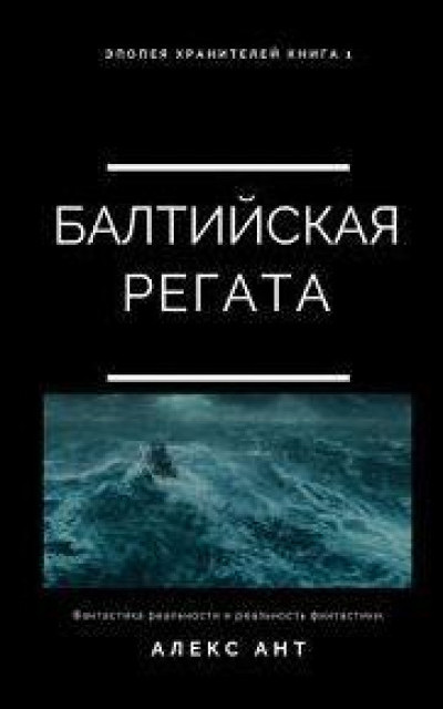 Балтийская регата читать онлайн