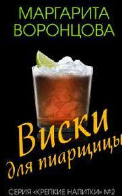 Виски для пиарщицы